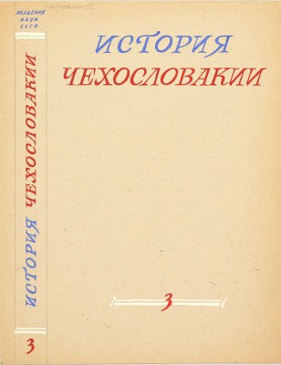 Толоконников Анатолий Алексеевич. Подборка из 11 иллюстраций на 10 листах для издания: История Чехословакии: В 3 т. / Под ред. Г.Э. Санчука и П.Н. Третьякова; Акад. наук СССР. Ин-т славяноведения. Т. 1. М.: Изд-во Акад. наук СССР, 1956